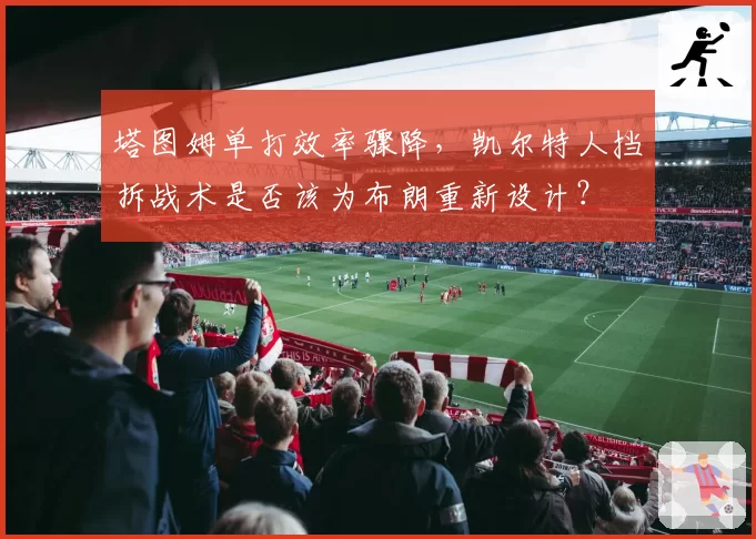塔图姆单打效率骤降，凯尔特人挡拆战术是否该为布朗重新设计？