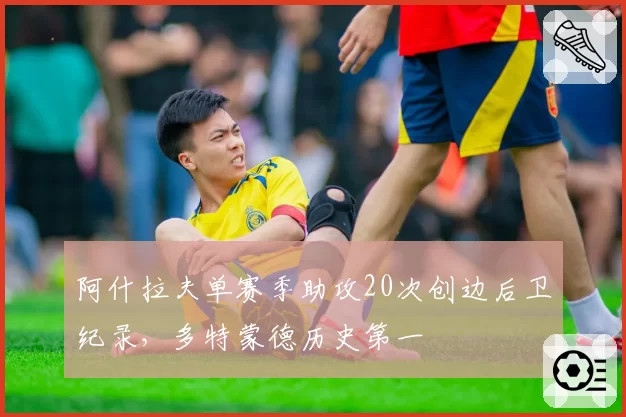 阿什拉夫单赛季助攻20次创边后卫纪录,多特蒙德历史第一