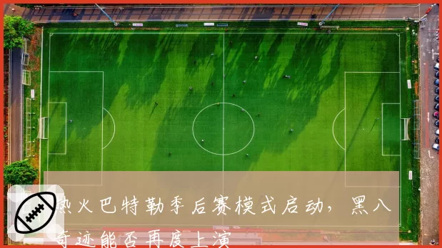 热火巴特勒季后赛模式启动,黑八奇迹能否再度上演