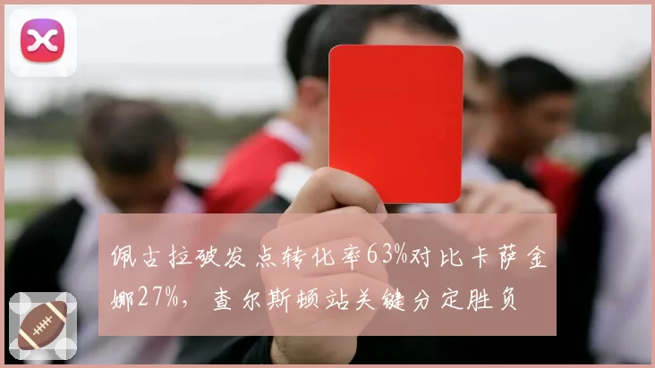 佩古拉破发点转化率63%对比卡萨金娜27%,查尔斯顿站关键分定胜负