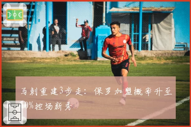 马刺重建3步走:保罗加盟概率升至40%控场新秀