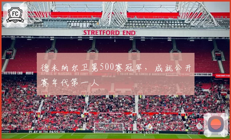 德米纳尔卫冕500赛冠军，成就公开赛年代第一人