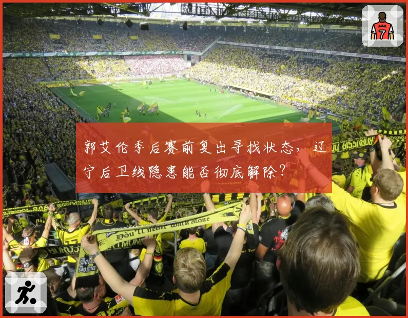 郭艾伦季后赛前复出寻找状态，辽宁后卫线隐患能否彻底解除？