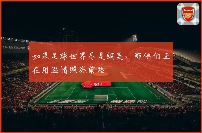 如果足球世界尽是铜臭，那他们正在用温情照亮前路
