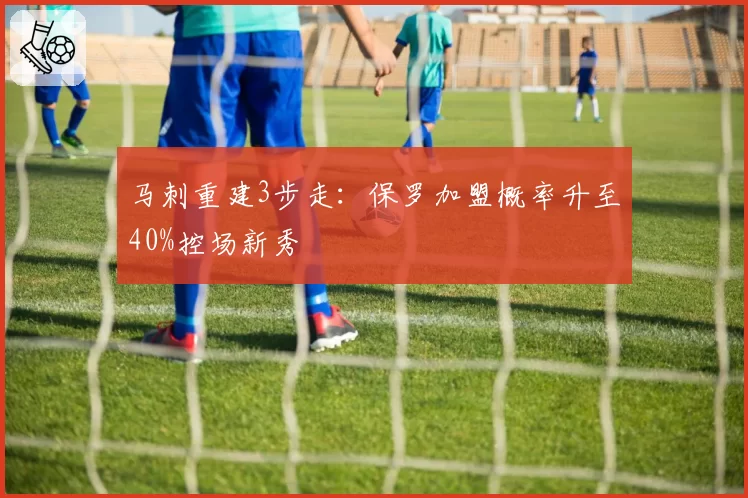 马刺重建3步走:保罗加盟概率升至40%控场新秀