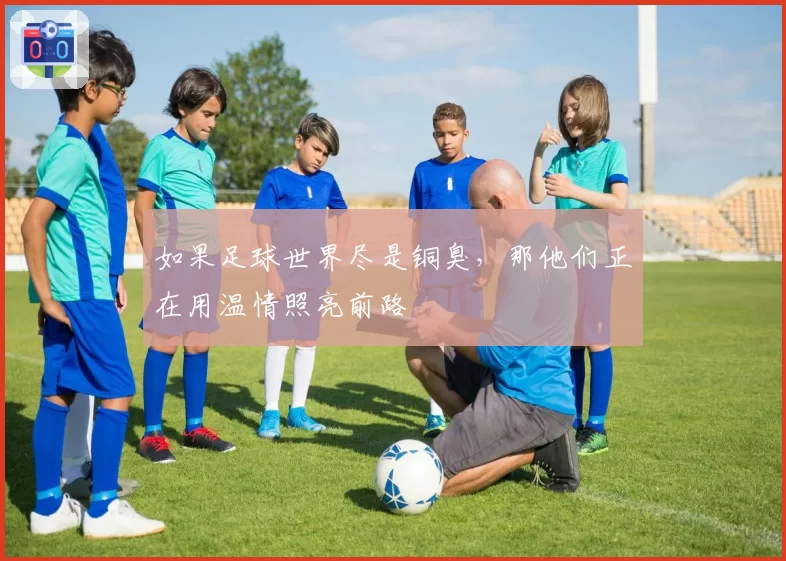 如果足球世界尽是铜臭，那他们正在用温情照亮前路