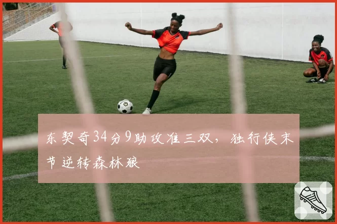 东契奇34分9助攻准三双，独行侠末节逆转森林狼
