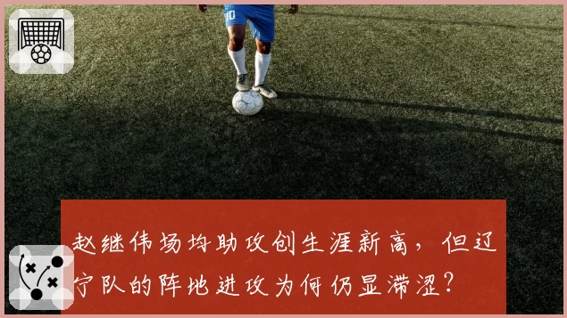 赵继伟场均助攻创生涯新高，但辽宁队的阵地进攻为何仍显滞涩？