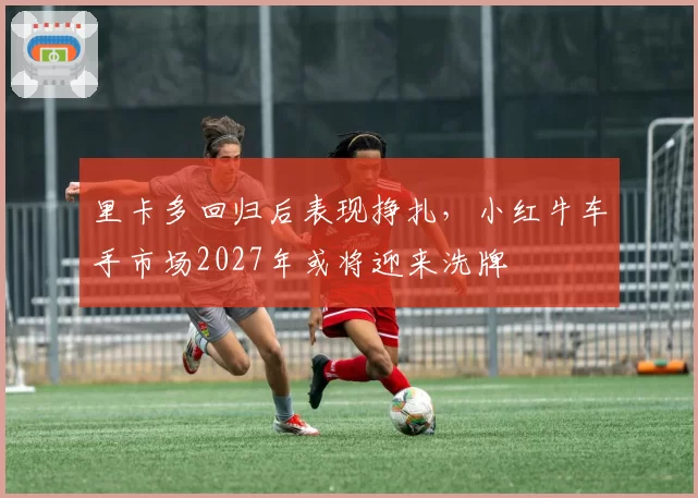 里卡多回归后表现挣扎,小红牛车手市场2027年或将迎来洗牌