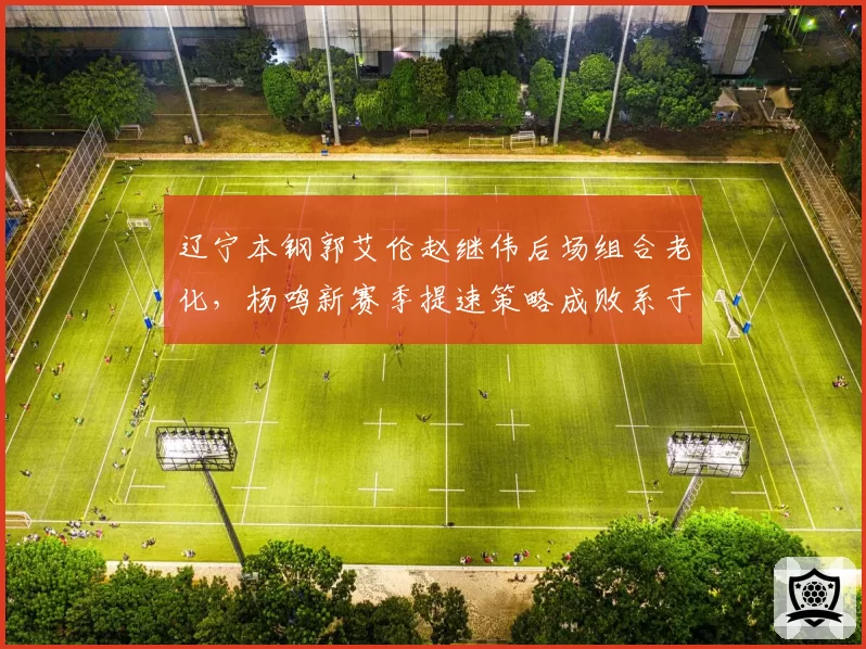 辽宁本钢郭艾伦赵继伟后场组合老化，杨鸣新赛季提速策略成败系于张镇麟