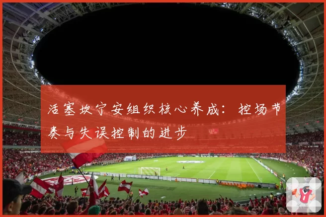 活塞坎宁安组织核心养成：控场节奏与失误控制的进步