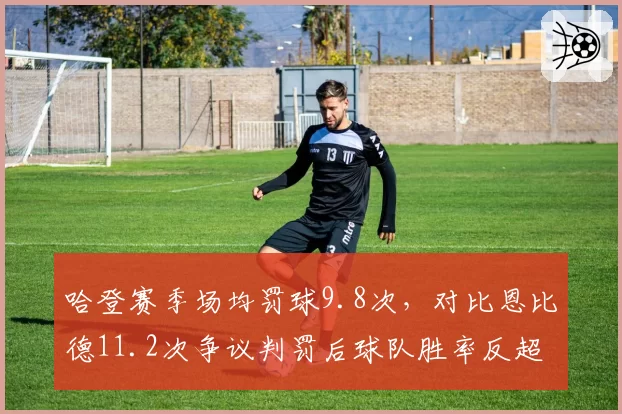 哈登赛季场均罚球9.8次，对比恩比德11.2次争议判罚后球队胜率反超