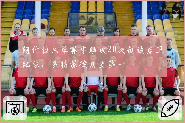 阿什拉夫单赛季助攻20次创边后卫纪录,多特蒙德历史第一