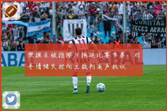 樊振东被指擦汗拖延比赛节奏，对手情绪失控向主裁判高声抗议