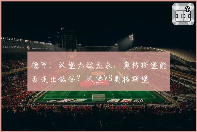 德甲：汉堡无欲无求，奥格斯堡能否走出低谷？汉堡VS奥格斯堡