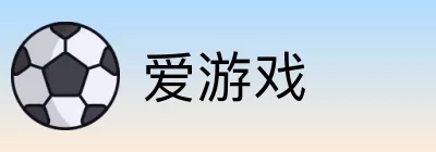 爱游戏 logo
